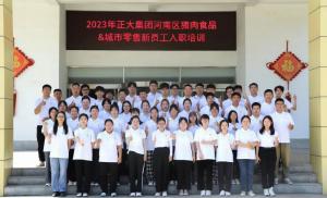 青春揚新帆，奮斗正當時——2023年正大集團河南區(qū)豬肉食品&城市零售新員工入職培訓